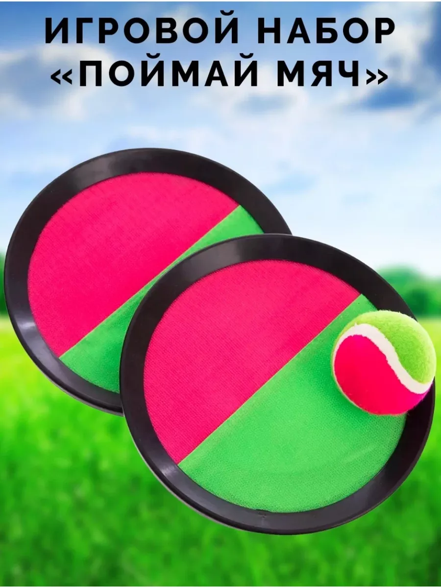 Поймай мяч