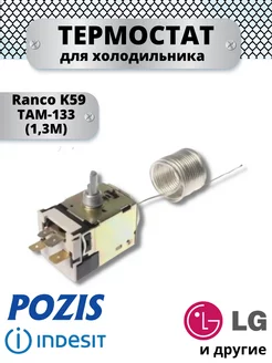 Терморегулятор (термостат) для холодильника К59 Ranco 176108031 купить за 390 ₽ в интернет-магазине Wildberries