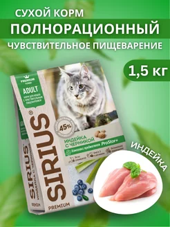 Sensible Сухой корм для кошек с индейкой 1,5 кг SIRIUS 176108429 купить за 999 ₽ в интернет-магазине Wildberries