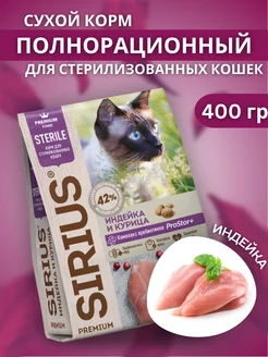 Сухой корм для стерилизованных кошек с индейкой 400 грамм SIRIUS 176108451 купить за 337 ₽ в интернет-магазине Wildberries