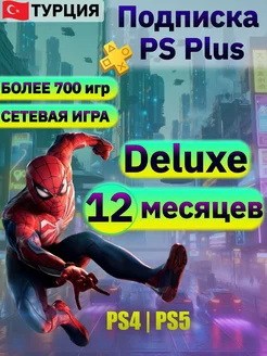 Подписка ps plus deluxe 12 PlayStation 176108665 купить за 6 123 ₽ в интернет-магазине Wildberries