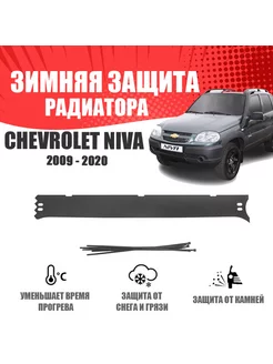 Зимняя заглушка для Chevrolet Niva 2009-2020 AVTUNING 176112112 купить за 442 ₽ в интернет-магазине Wildberries