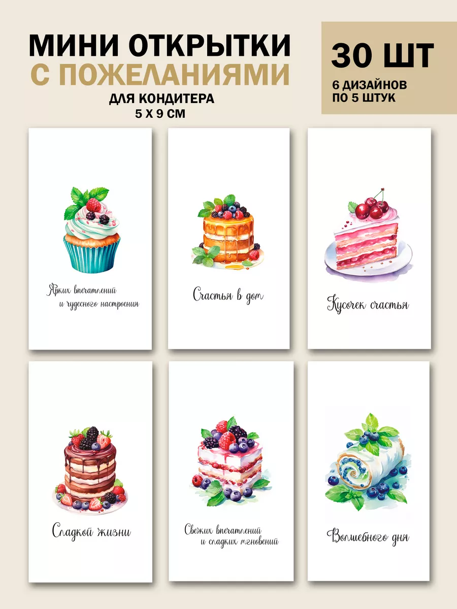 Мини открытки с пожеланиями для кондитера Гримуар 176113754 купить за 232 ₽  в интернет-магазине Wildberries