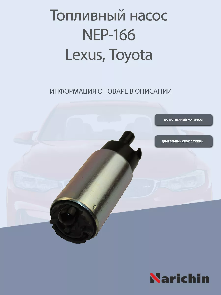 Топливный насос NEP-166 Lexus, Toyota NARICHIN 176114873 купить за 1 141 ₽  в интернет-магазине Wildberries