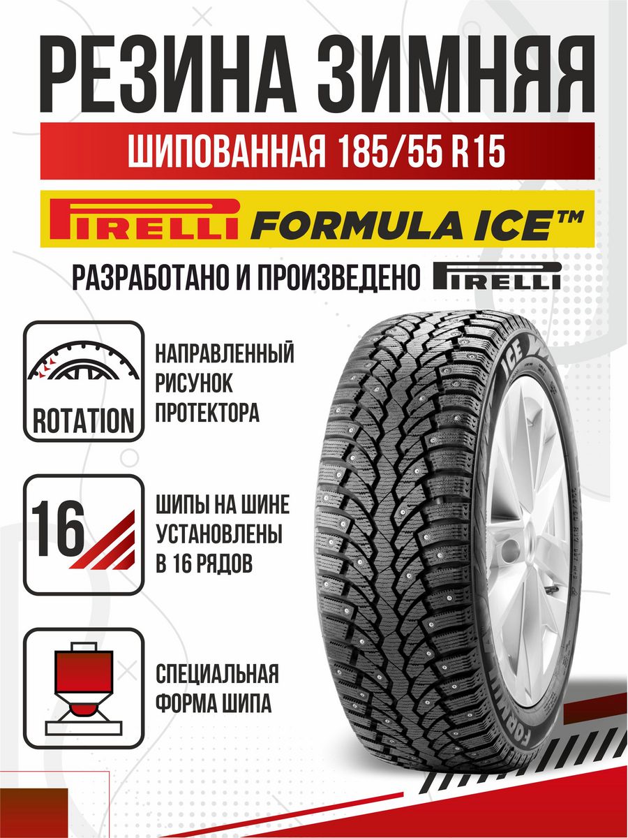 Шины формула айс отзывы. Автомобильная шина Pirelli Formula Ice 225/55 r18 102t зимняя шипованная. Formula Ice XL 225/55/r18 102t. Формула айс 205 60 16. Колеса на ладу Весту 205 65 16.