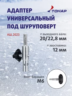 Адаптер для ледобура под шуруповерт АШ.2023, d 20 23мм Тонар 176115850 купить за 1 062 ₽ в интернет-магазине Wildberries