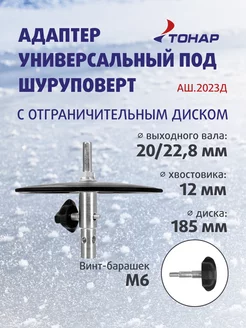 Адаптер для ледобура под шуруповерт Тонар 176115851 купить за 1 408 ₽ в интернет-магазине Wildberries