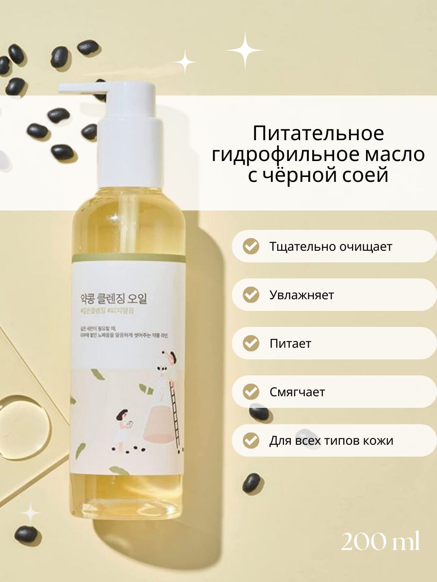 Round lab soybean cleansing oil. Гидрофильное масло Round Lab soybean Cleansing. Round Lab гидрофильное масло. Масло раунд Лаб. Гидрофильное масло Round Lab с берёзой.