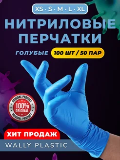 Перчатки нитриловые одноразовые 100 шт 50 пар Wally Plastic Russia 176118843 купить за 264 ₽ в интернет-магазине Wildberries