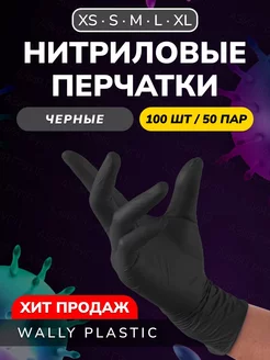 Перчатки нитриловые одноразовые 100 шт 50 пар Wally Plastic Russia 176118847 купить за 302 ₽ в интернет-магазине Wildberries