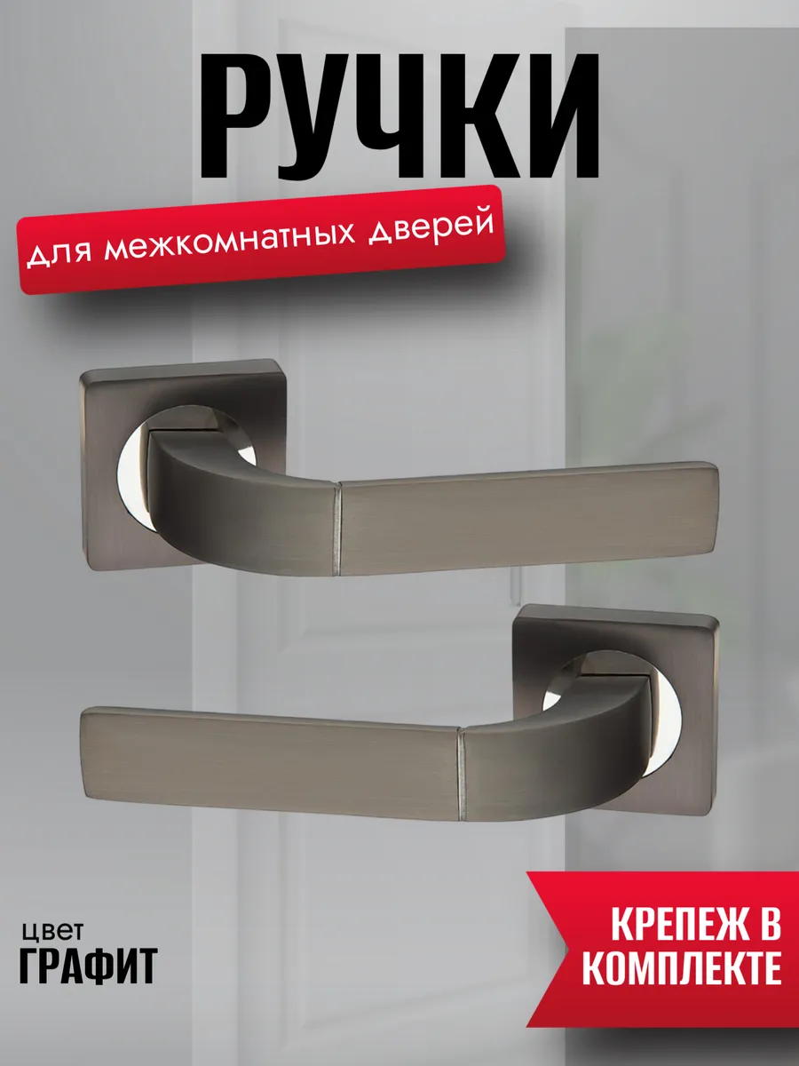 Ручки дверные межкомнатные