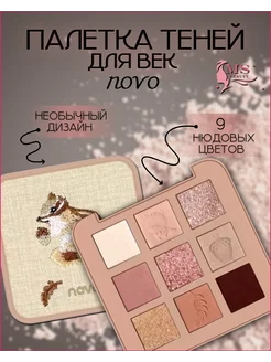 Тени для век Профессиональные палетка теней Novo 176120469 купить за 369 ₽ в интернет-магазине Wildberries