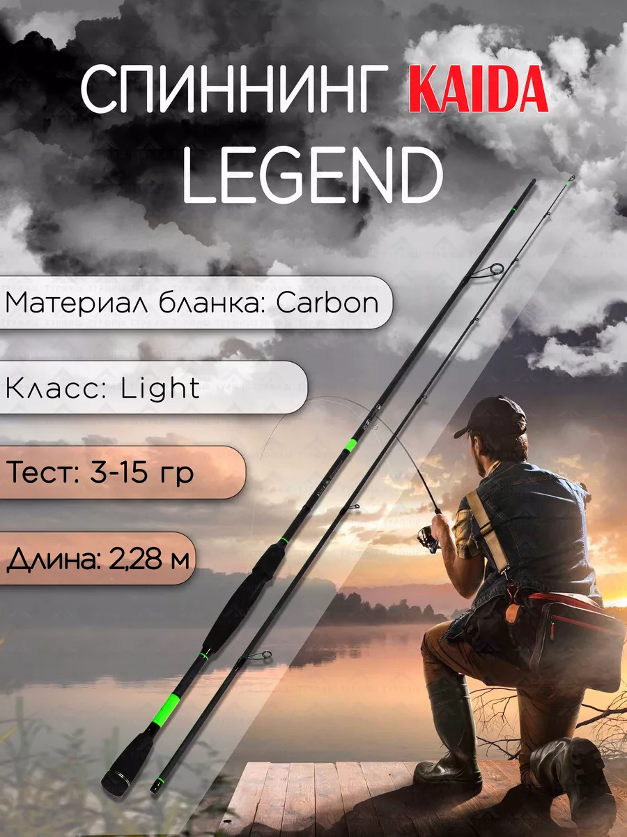 Спиннинг KAIDA Legend Spinning Carbon 3-15 гр 2,28 м KAIDA 176121172 купить  за 2 738 ₽ в интернет-магазине Wildberries