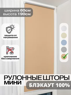 Рулонные шторы БЛЭКАУТ 60 Евроформат 176126956 купить за 1 470 ₽ в интернет-магазине Wildberries