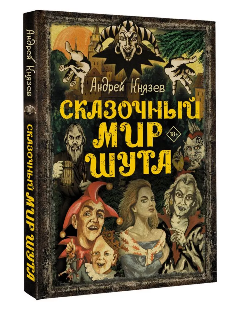 Сказочный мир Шута Издательство АСТ 176127239 купить за 1 584 ₽ в  интернет-магазине Wildberries