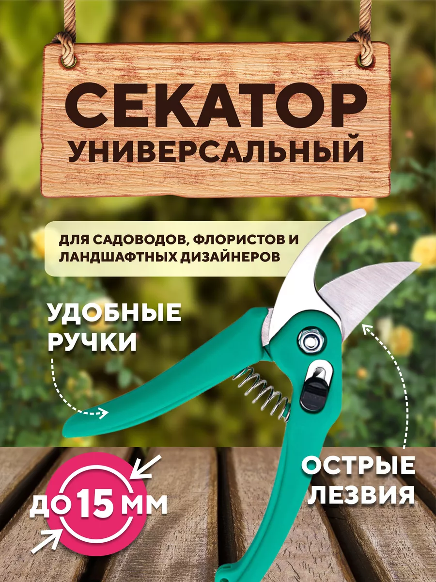 Секатор для сада