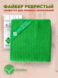 Файбер ребристый для любых загрязнений, салфетка Greenway ECO greenway 176127629 купить за 807 ₽ в интернет-магазине Wildberries