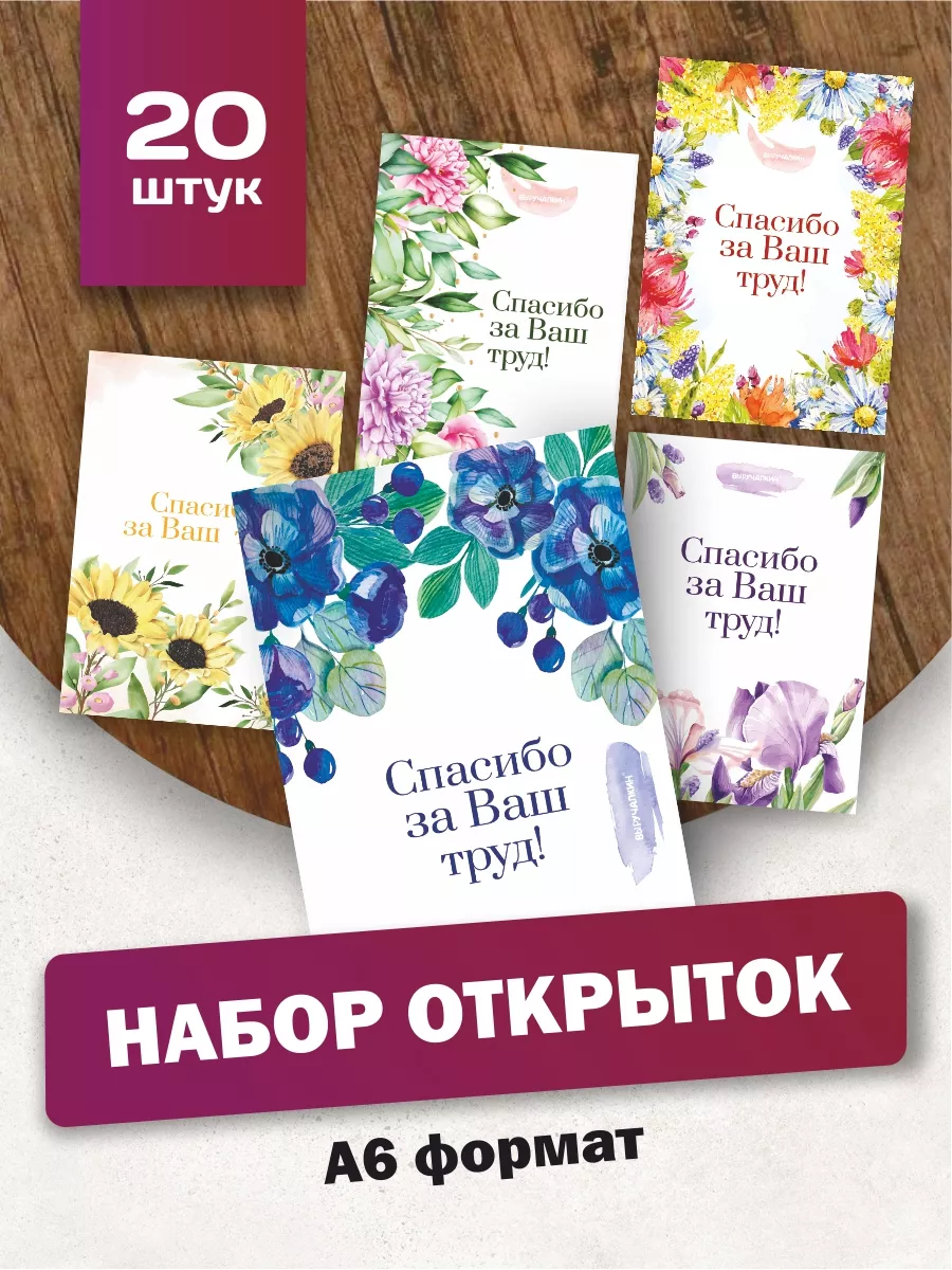 Набор открыток «Спасибо за ваш труд» Выручалкин 176128333 купить за 347 ₽ в  интернет-магазине Wildberries