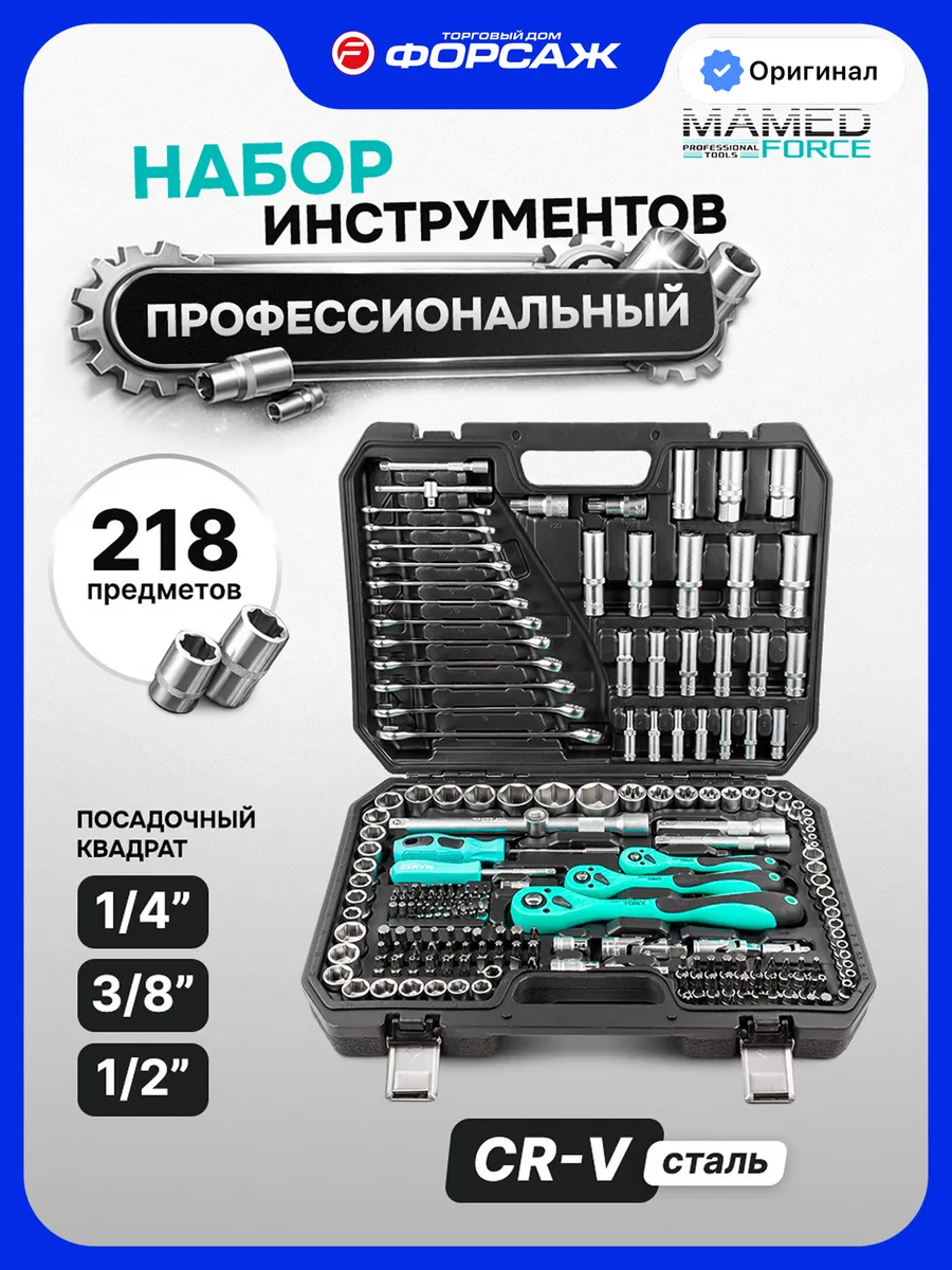 Набор инструментов для автомобиля 218 предметов MAMEDFORCE