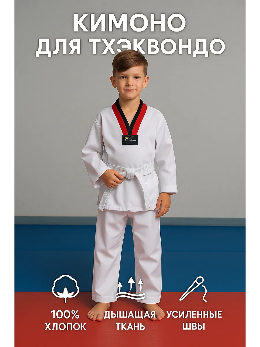 Кимоно для тхэквондо детское