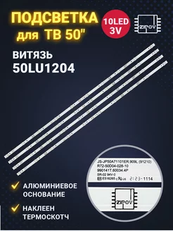 Подсветка для ТВ Витязь 50LU1204 Novex NWX-50U169TSY Zipov 176130641 купить за 2 288 ₽ в интернет-магазине Wildberries