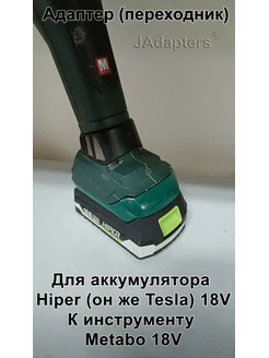 Адаптер для Hiper (он же Tesla) 18V - Metabo 18V JAdapters 176131044 купить за 2 324 ₽ в интернет-магазине Wildberries