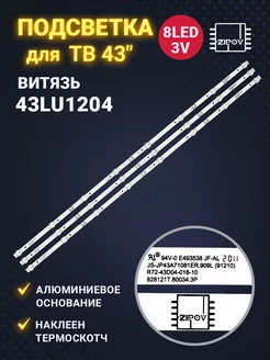 Подсветка для ТВ Витязь 43LU1204 HI VHIX-43U169MSY Zipov 176131234 купить за 1 062 ₽ в интернет-магазине Wildberries