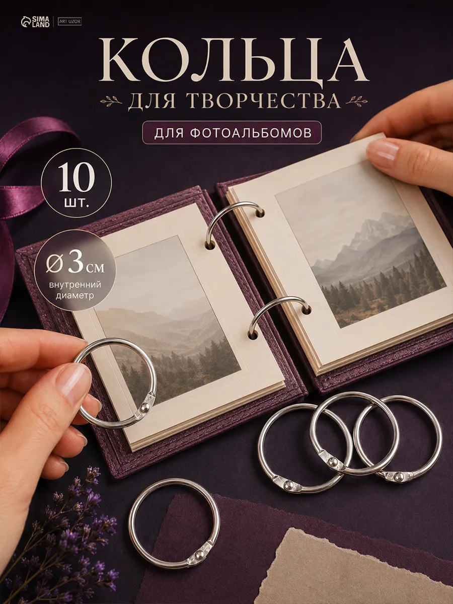 Кольца для фотоальбома и скрапбукинга