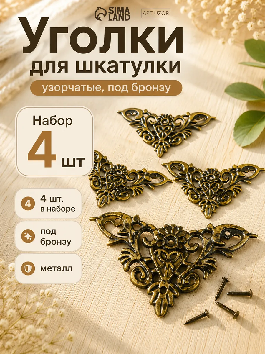 Уголки для шкатулок фурнитура