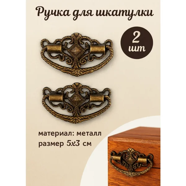 Ручка для шкатулки набор 2 шт
