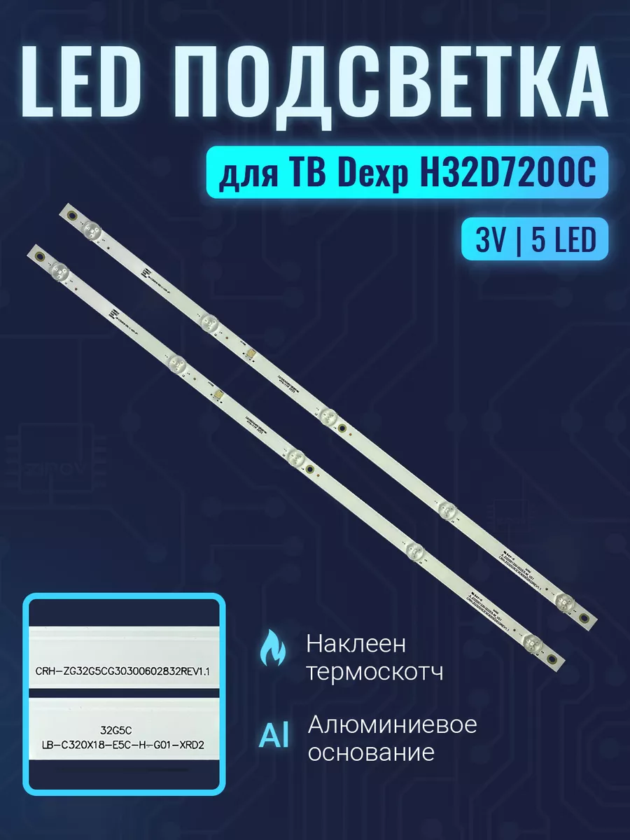 Подсветка MS-L4899 для ТВ Dexp H32D7200C Zipov 176131688 купить за