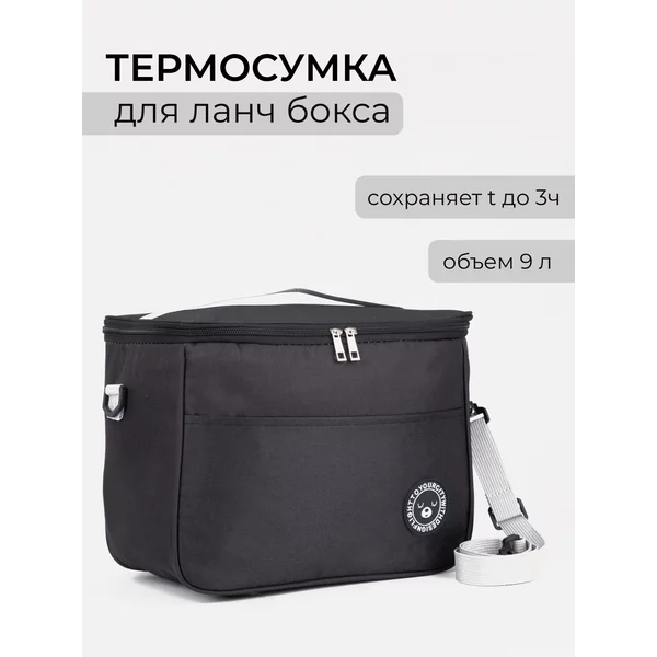 Термосумка на молнии 9 л