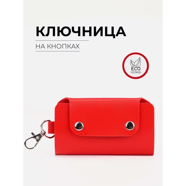 Ключница карманная кожаная экокожа