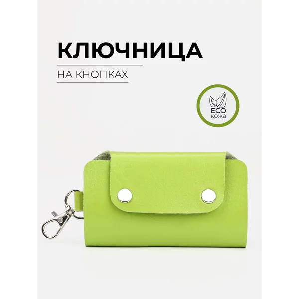 Ключница карманная кожаная экокожа