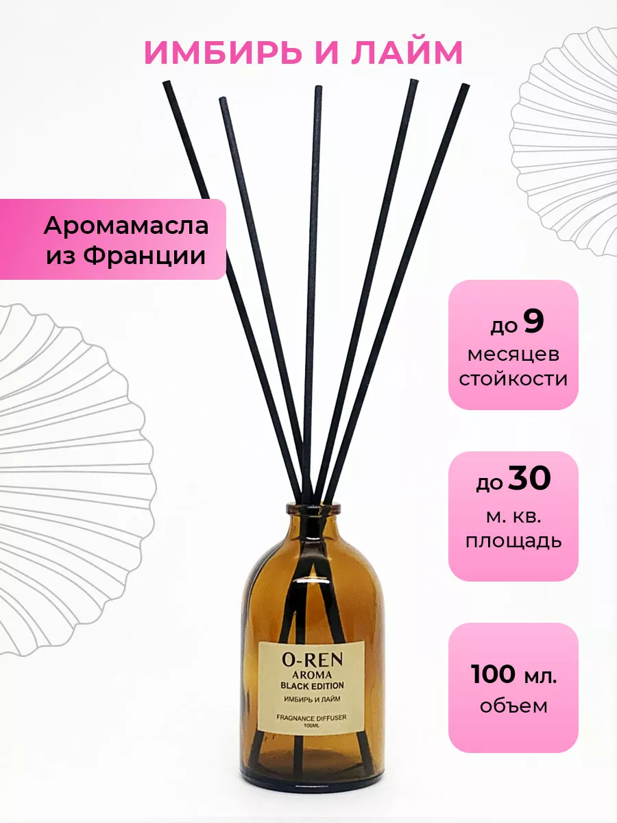 Ароматический диффузор (имбирь и лайм) 100мл O-REN AROMA 176132222 купить  за 760 ₽ в интернет-магазине Wildberries