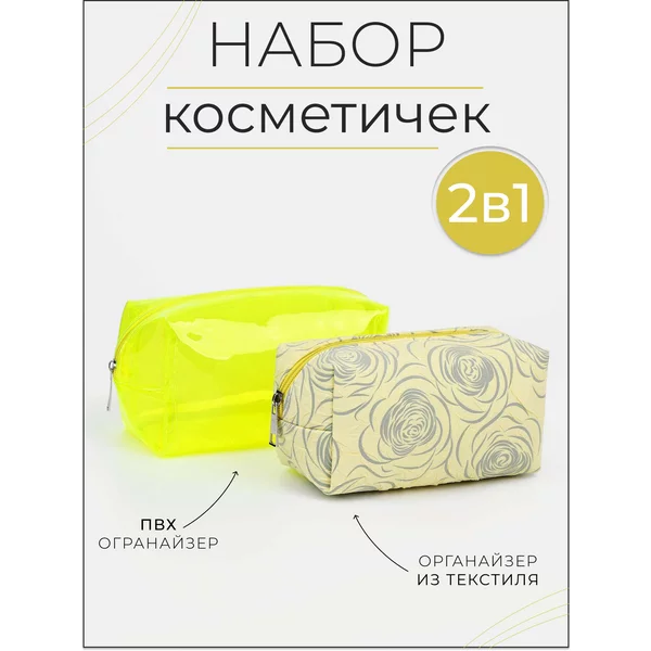 Набор косметичек 2 в 1 на молнии