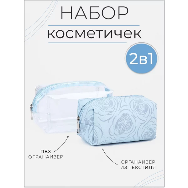 Набор косметичек 2 в 1 на молнии