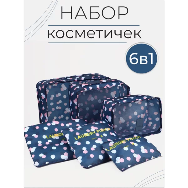 Набор косметичек 6 в 1