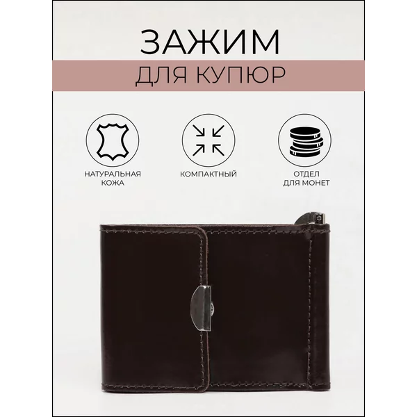 Зажим для денег, кожаный кошелек