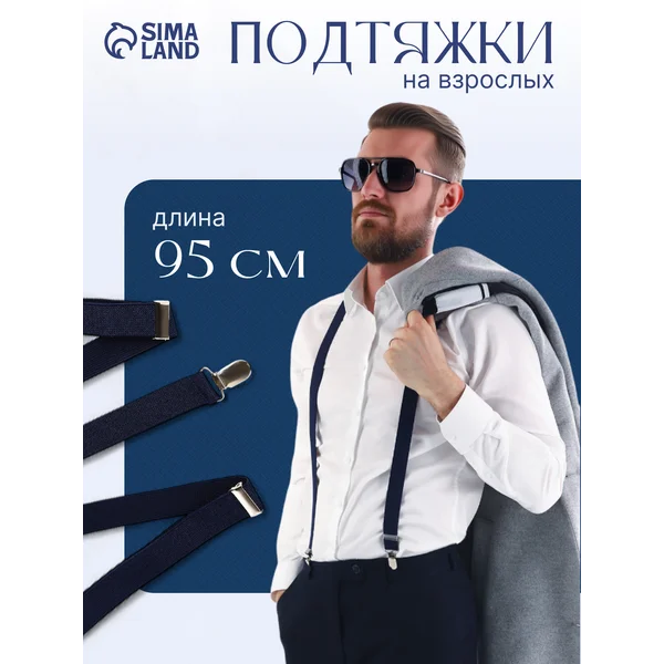 Подтяжки взрослые