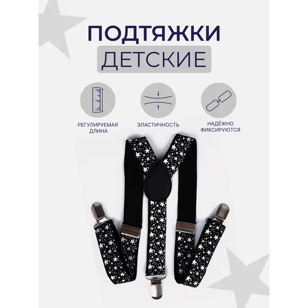Подтяжки детские