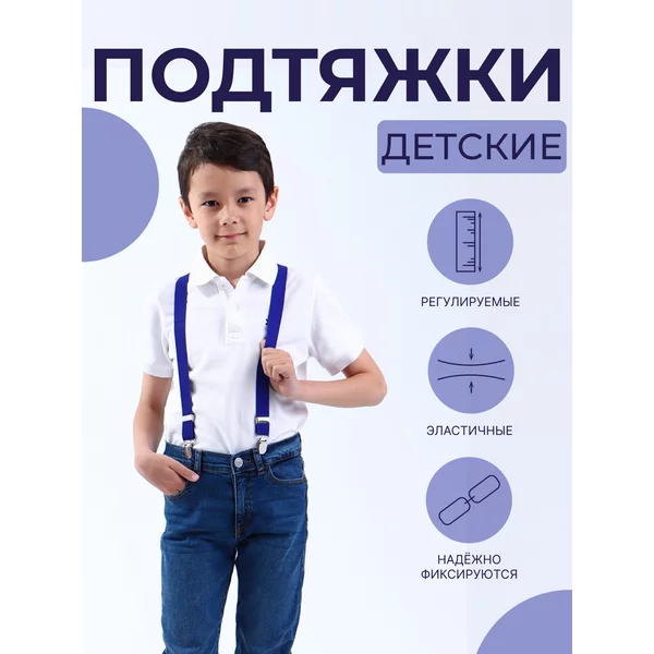 Подтяжки детские