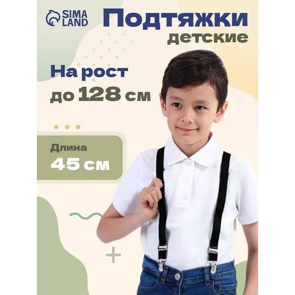 Подтяжки детские регулируемые