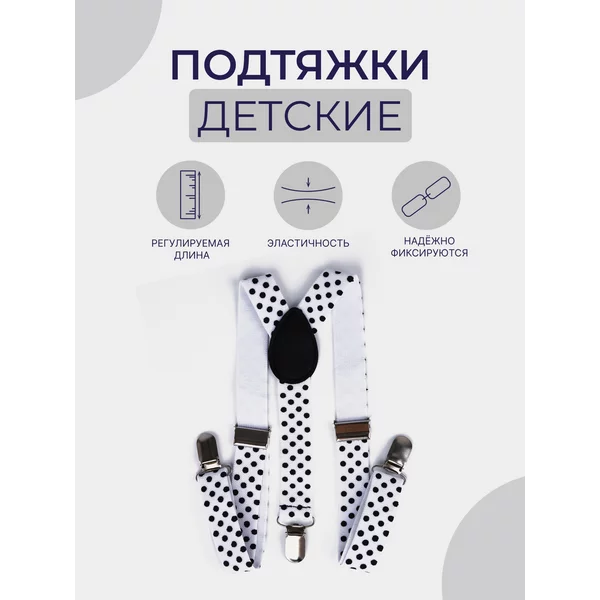 Подтяжки детские