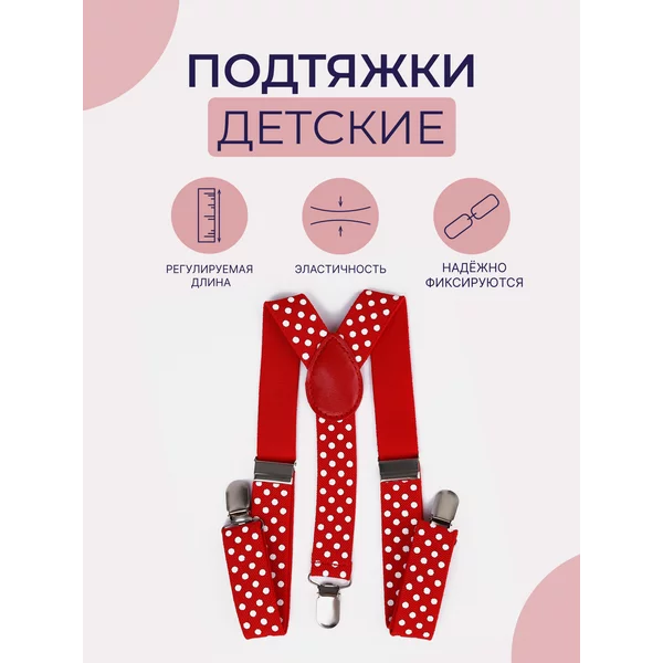 Подтяжки детские