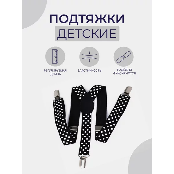 Подтяжки детские