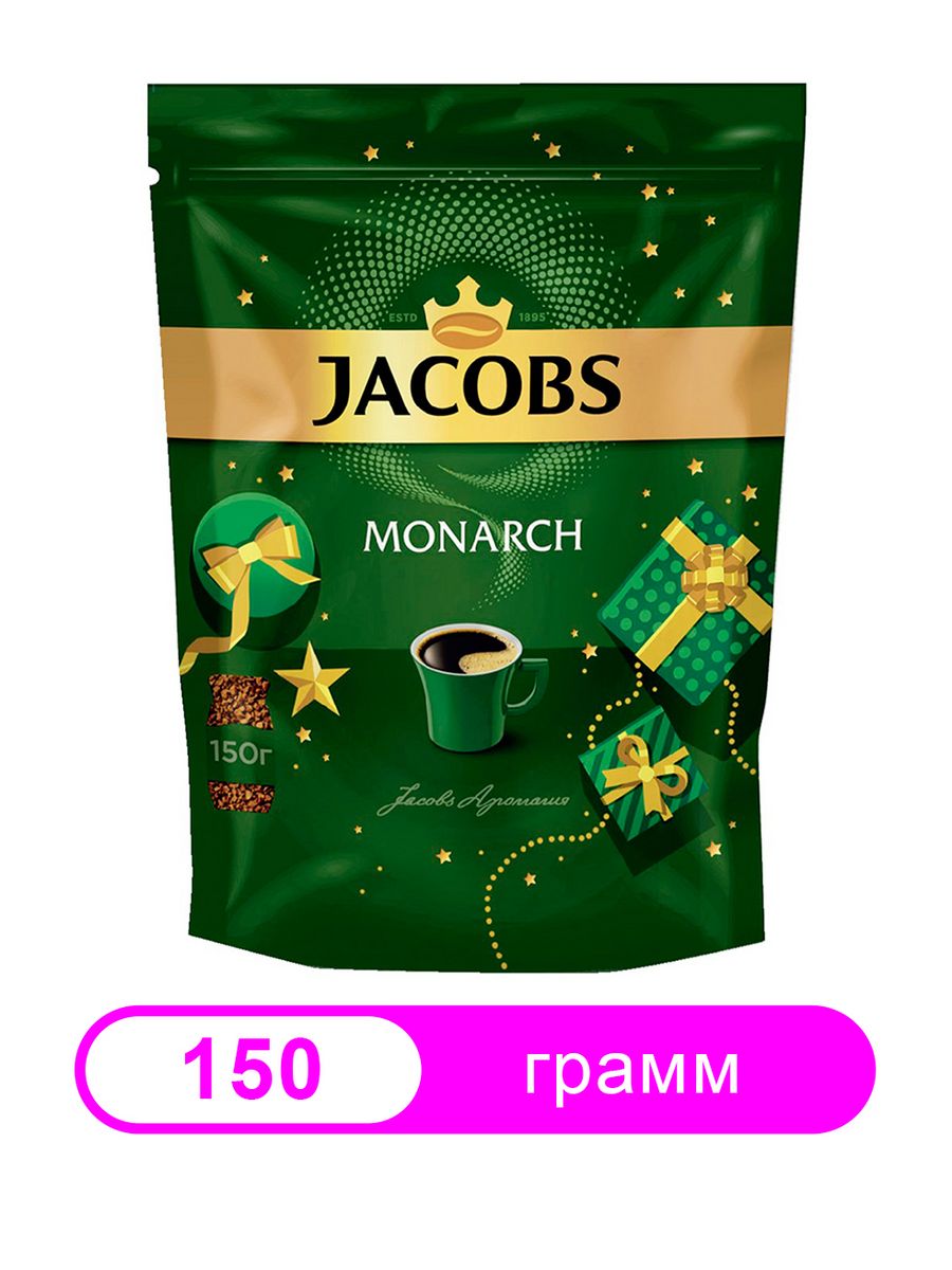 Как назывался кофе монарх. Растворимый Monarch Jacobs 150 г. Кофе Якобс Монарх 150 гр. Якобс Монарх 150 грамм в мягкой упаковке. Кофе Jacobs 150гр.