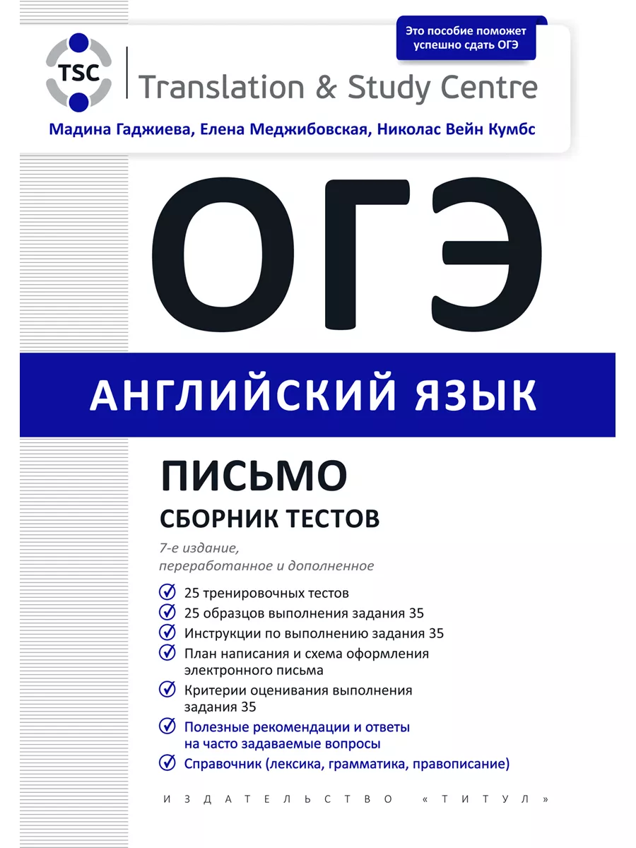 ОГЭ 2024. Сборник тестов (Устная часть + Письмо). Английский Издательство  Титул 176134345 купить за 1 220 ₽ в интернет-магазине Wildberries