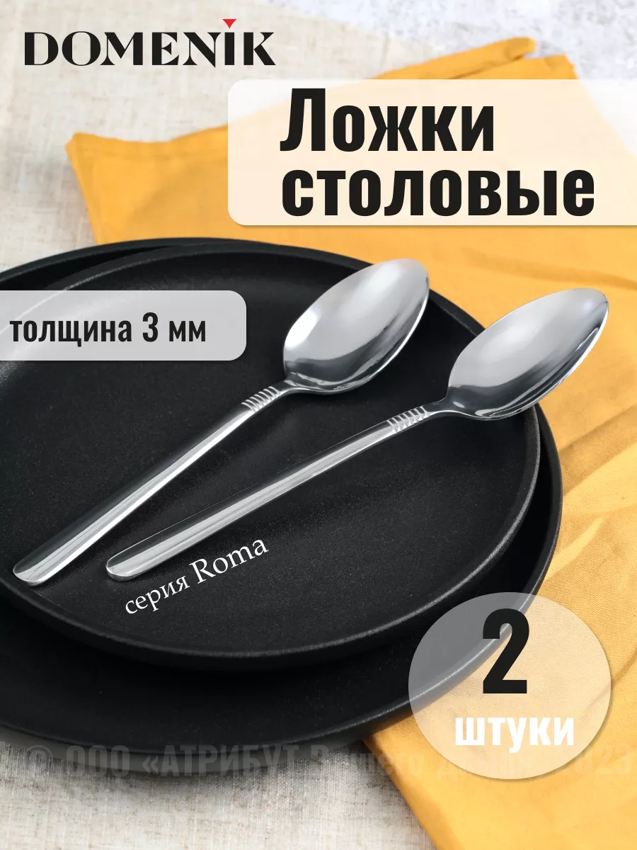 Ложки столовые набор 2шт DOMENIK 176134945 купить за 350 ₽ в  интернет-магазине Wildberries