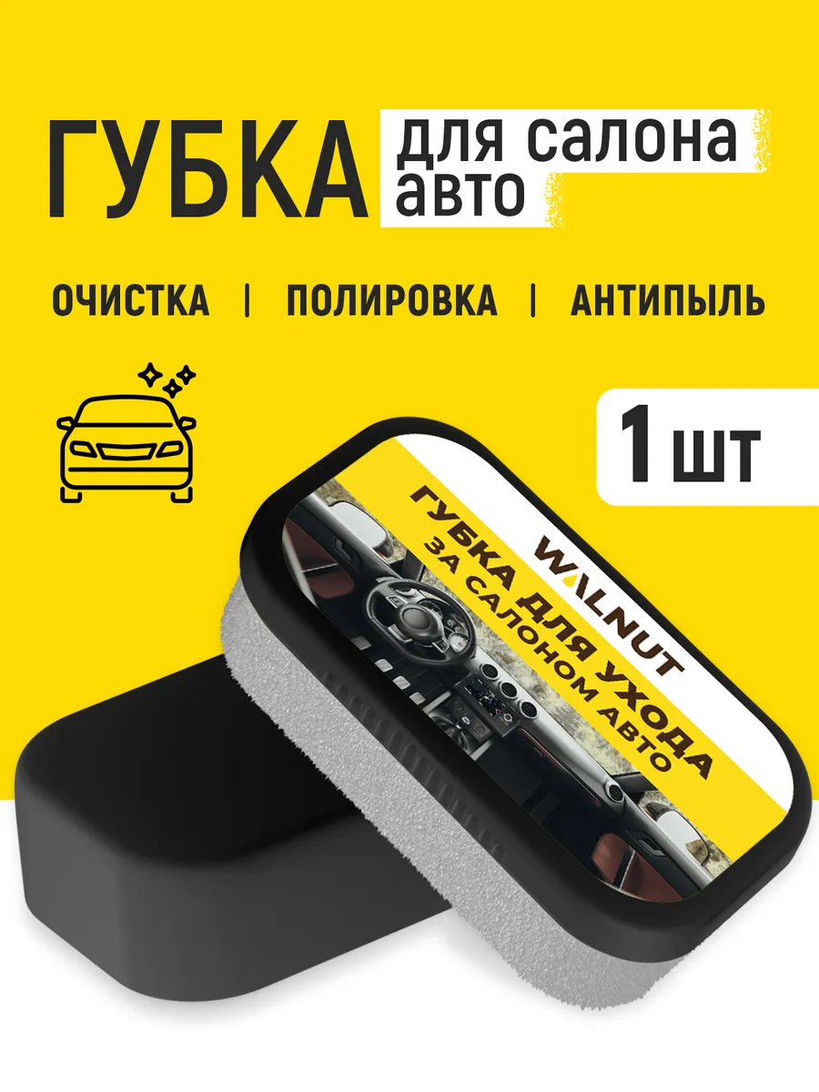Губка для чистки салона авто